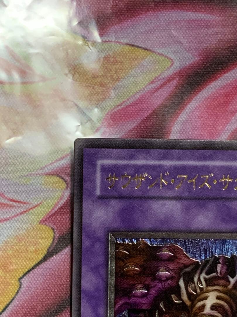 遊戯王　極美品サウザンドアイズサクリファイスレリーフパック閉じエラー