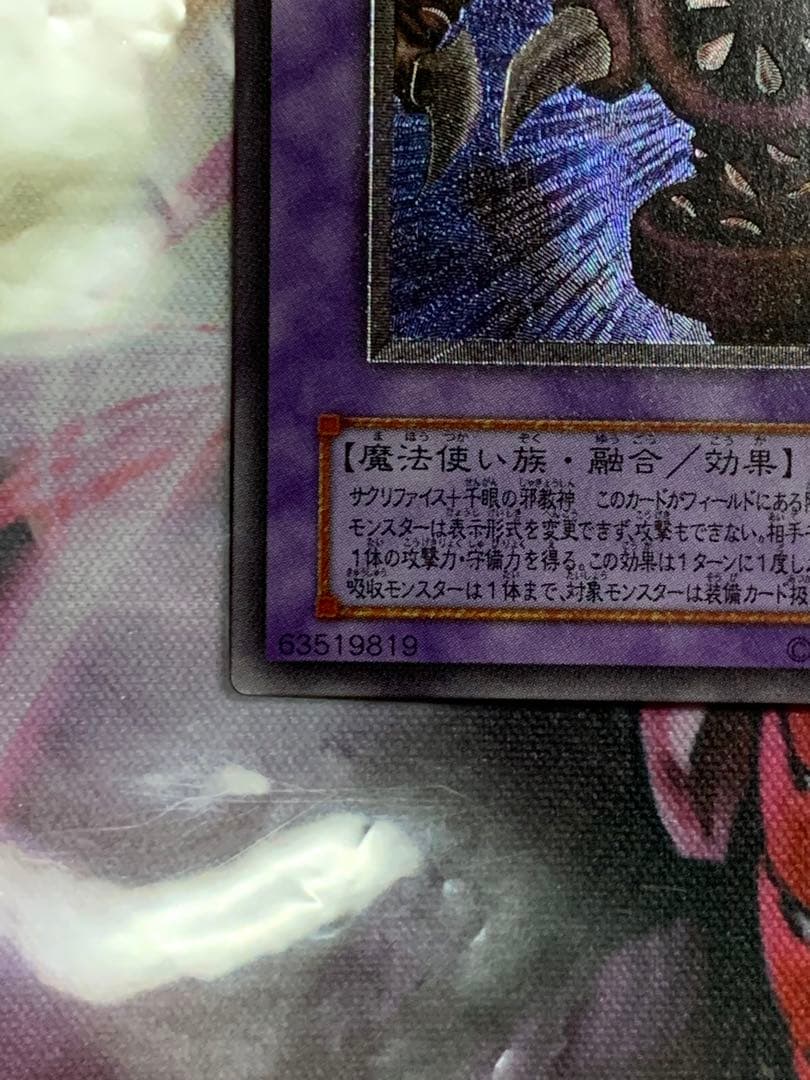 遊戯王　極美品サウザンドアイズサクリファイスレリーフパック閉じエラー