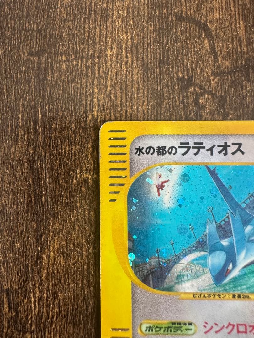 ポケモンカード　水の都のラティオス