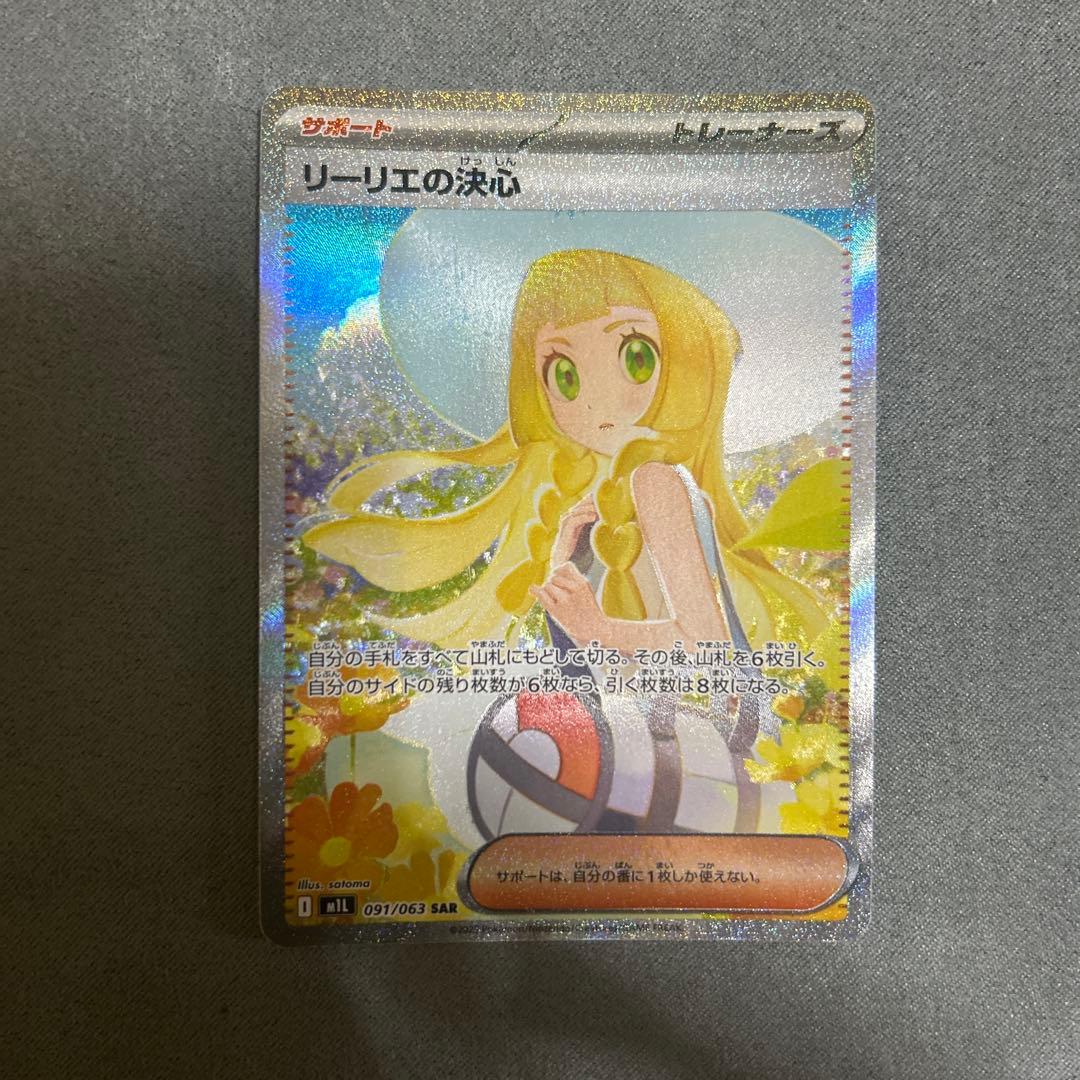 リーリエの決心 SR/SAR セット