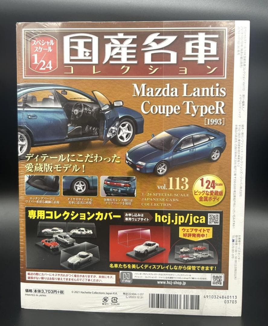マツダ ランティスR 1/24 精密モデル 国産名車コレクションNo113