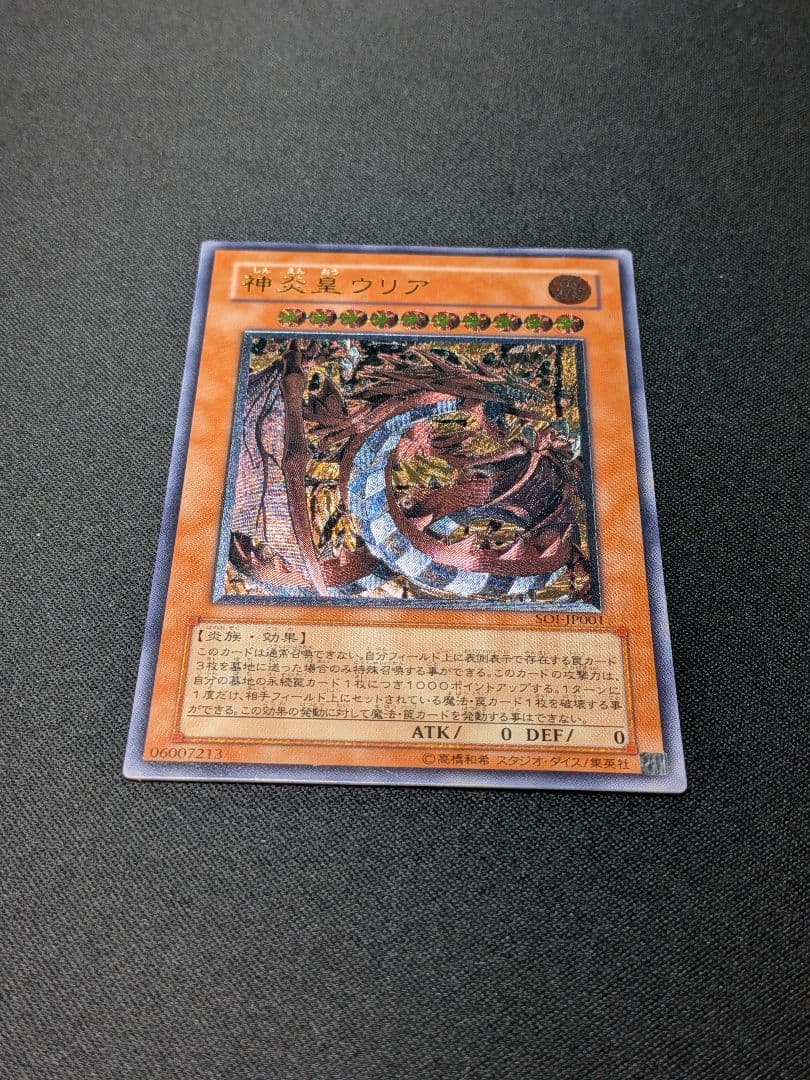 ボ*ブ様 神炎皇ウリア レリーフ 遊戯王【SOI-JP001】