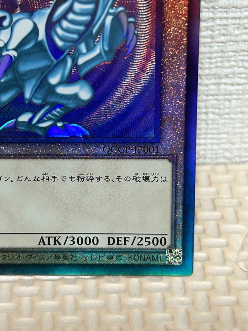 遊戯王 青眼 ブルーアイズホワイトドラゴン レリーフ QCCP-JP001