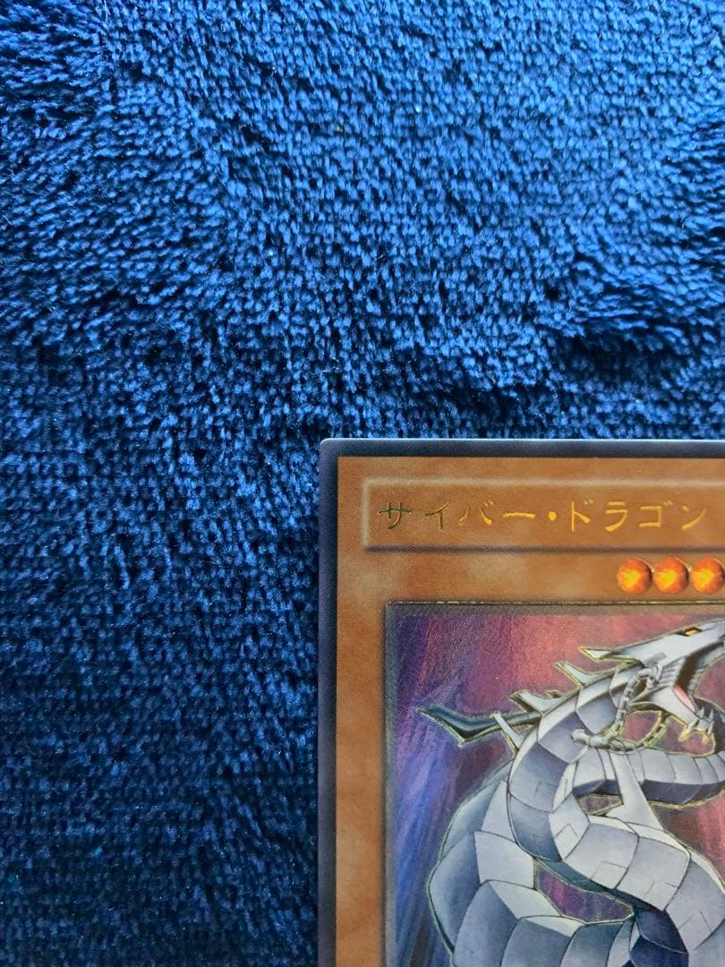 サイバー・ドラゴン (遊戯王OCG) アルメィメットレア　レリーフ