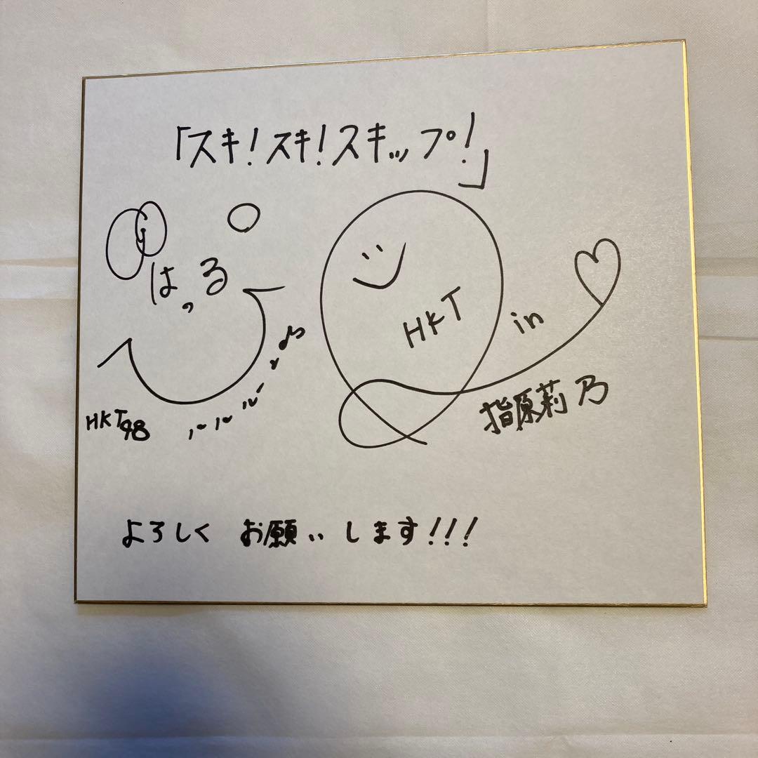 指原莉乃、児玉遥香連名直筆サイン入り色紙　2枚