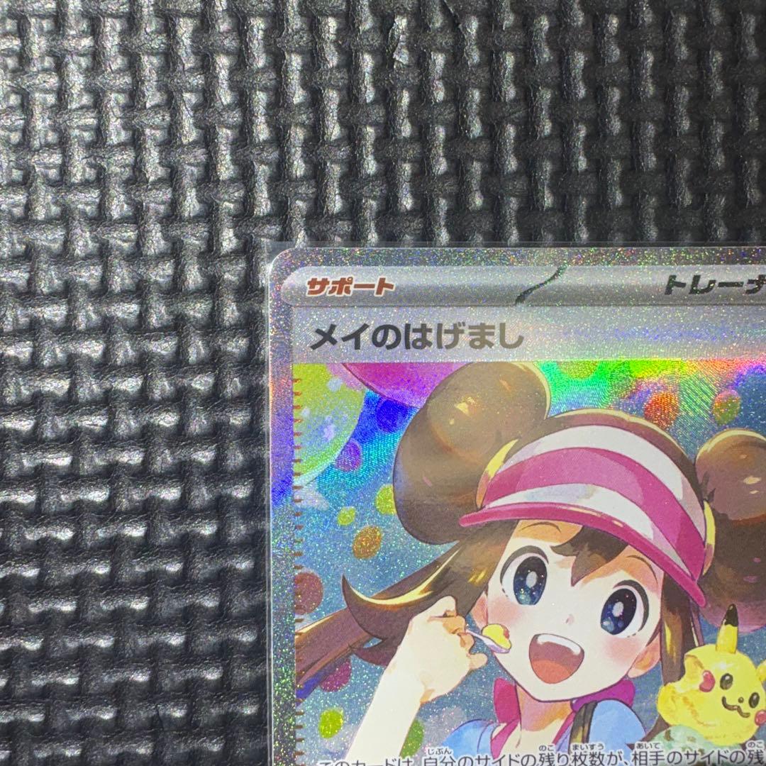 ポケモンカード　メイのはげまし【SAR】{115/080} [M3]