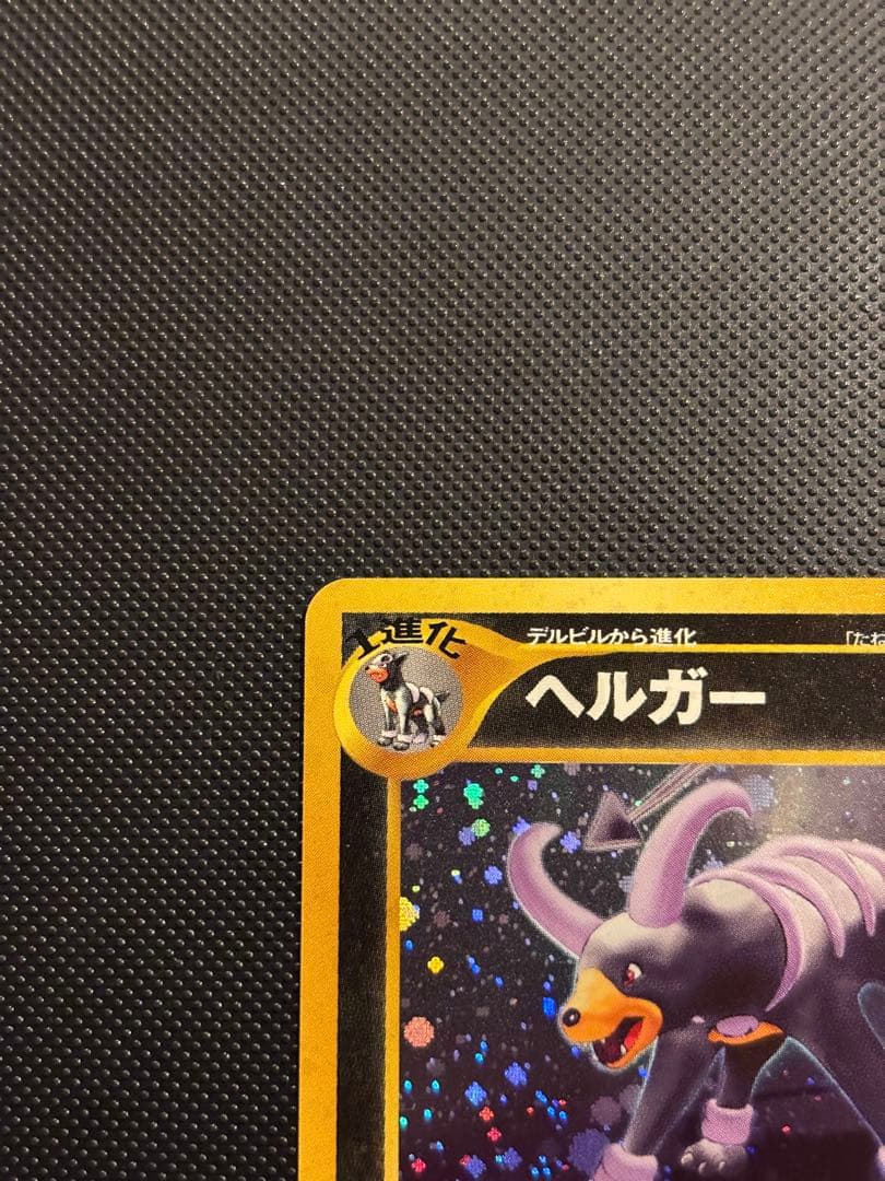 旧裏　極美ヘルガー ★neo 拡張パック第2弾 遺跡をこえて　センタリング○