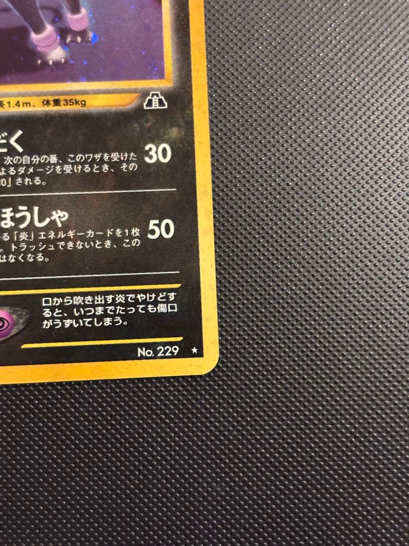 旧裏　極美ヘルガー ★neo 拡張パック第2弾 遺跡をこえて　センタリング○