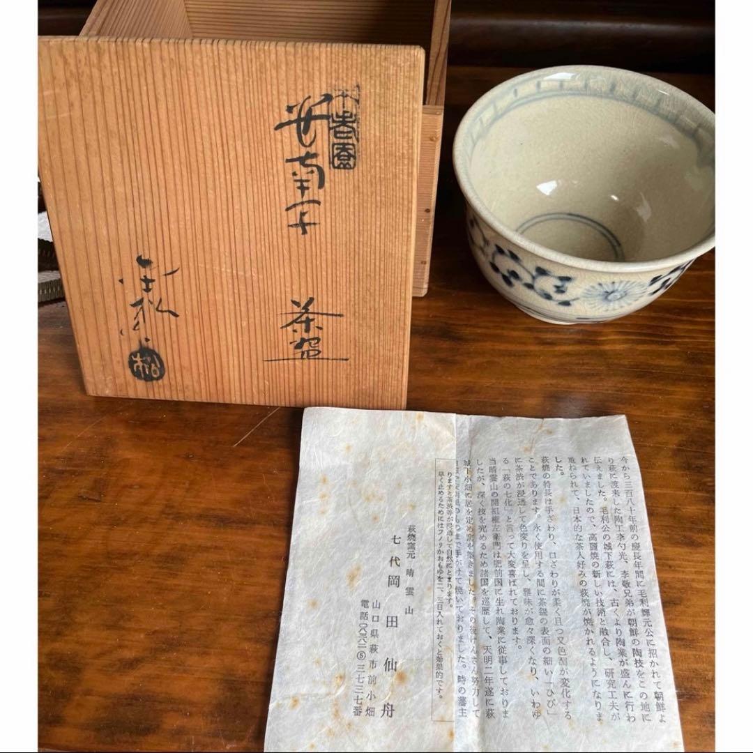 萩焼茶碗　七代　岡田仙舟作