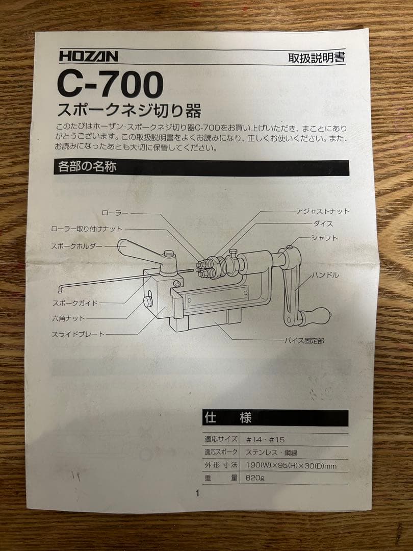 白288 HOZANホーザン スポークネジ切り器 C-700 自転車 ホイール