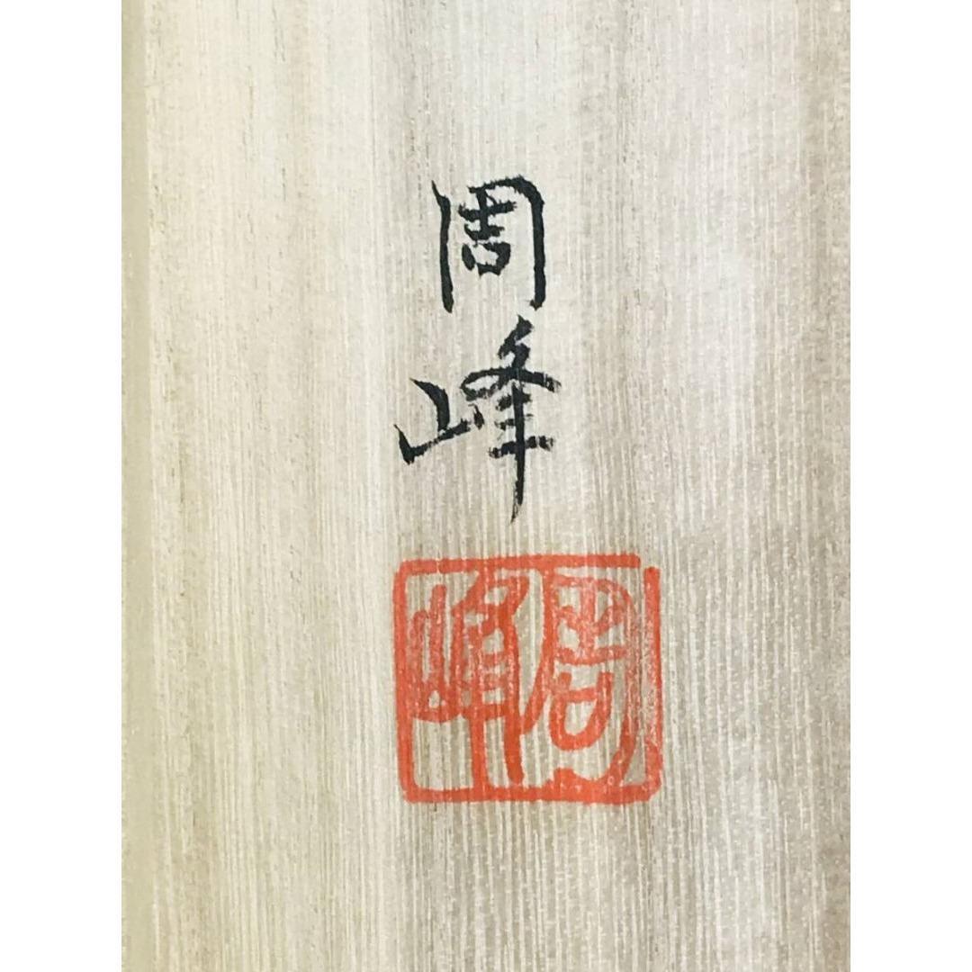 真作/周峰/白馬武者/人物図/富士山/節句/縁起物/掛軸/名家伝来/AK-898