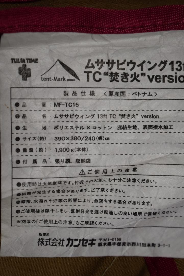 か*ず様 ムササビウイング13ft. TC\"焚き火\"バージョン　タープ MF-T