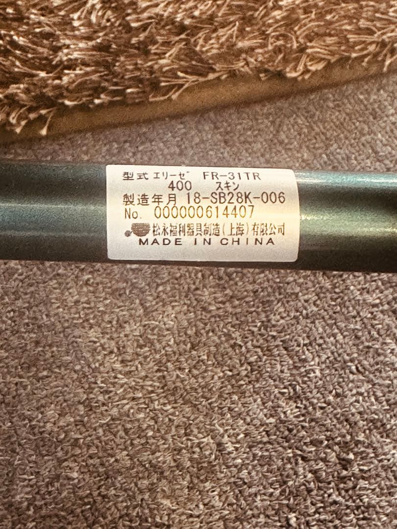 松永製作所介助式ティルト＆フルリクライニング車椅 J FR-31TR.