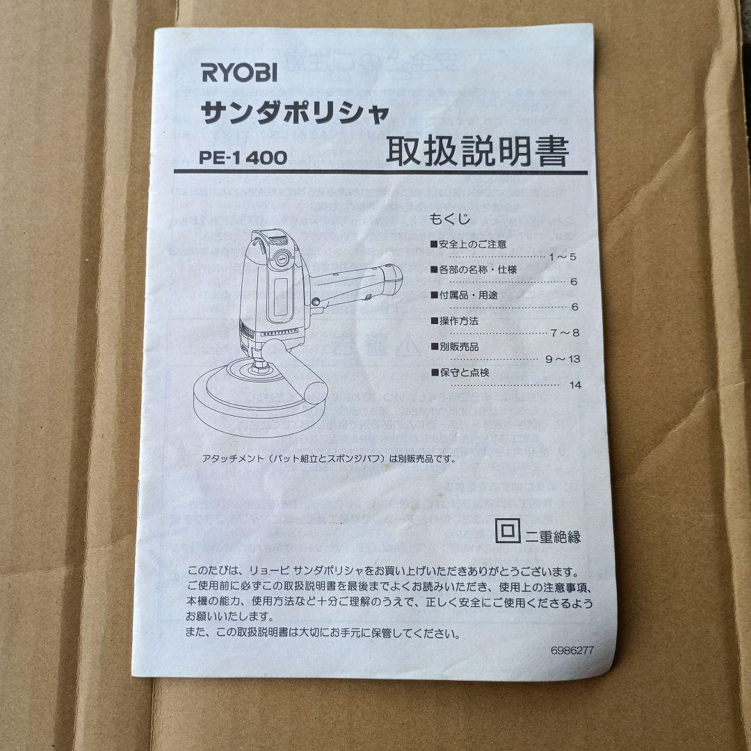リョービ　サンダーポリシャー　PE-1400