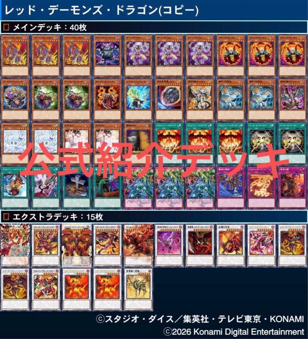【未使用新古】構築済み　レッドデーモンズドラゴン　公式デッキ参照　王者の鼓動