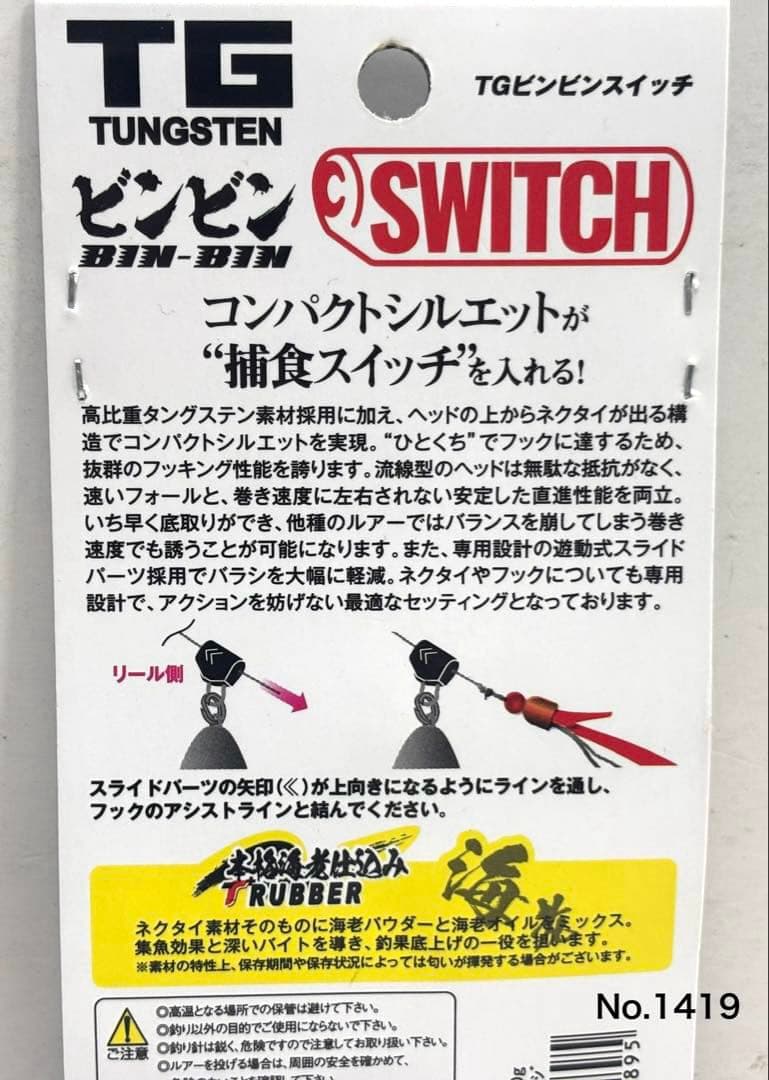 No.1419 TG BIN BIN SWITCH 80g 2個