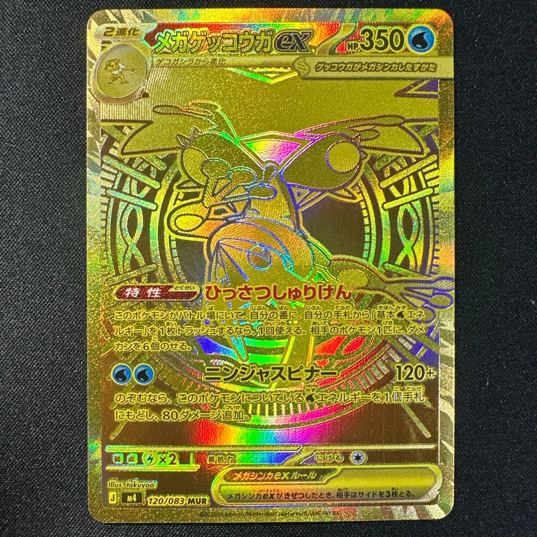 メガゲッコウガex MUR 自引き品　即日発送