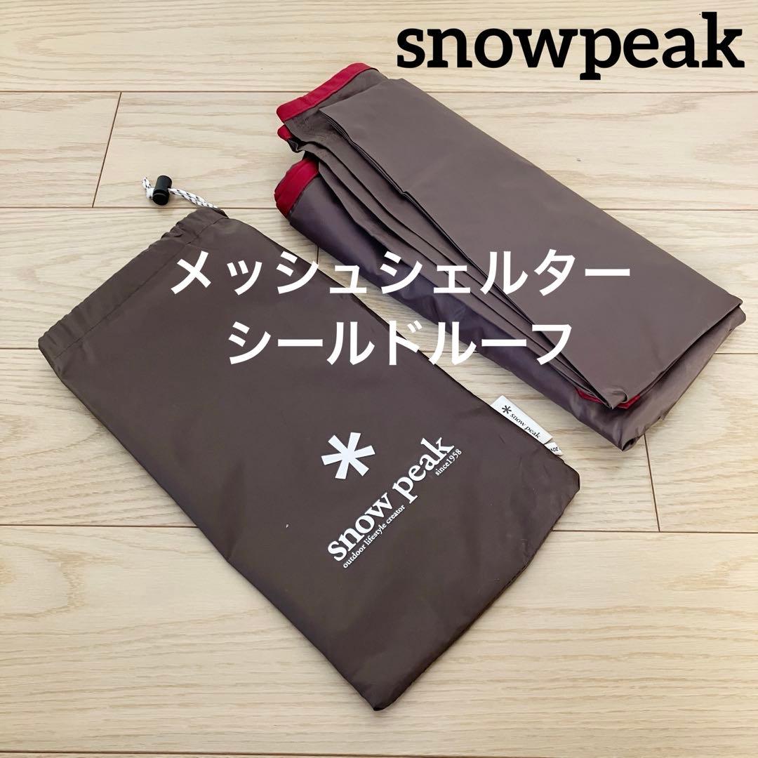 美品 スノーピーク メッシュシェルターシールドルーフ TP-920SR