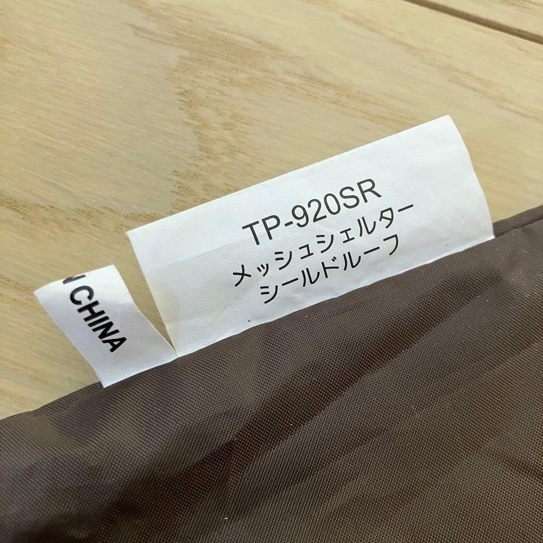 美品 スノーピーク メッシュシェルターシールドルーフ TP-920SR