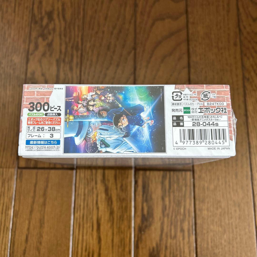 名探偵コナン　ジグソーパズル「100万ドルの五稜星」劇場版アニメポスターver.