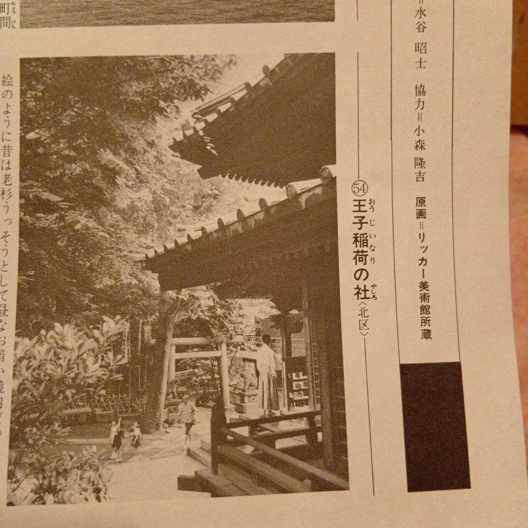 王子稲荷の社　神社　東京北区　歌川広重　江戸百景 レトロ　浮世絵　印刷物 風景
