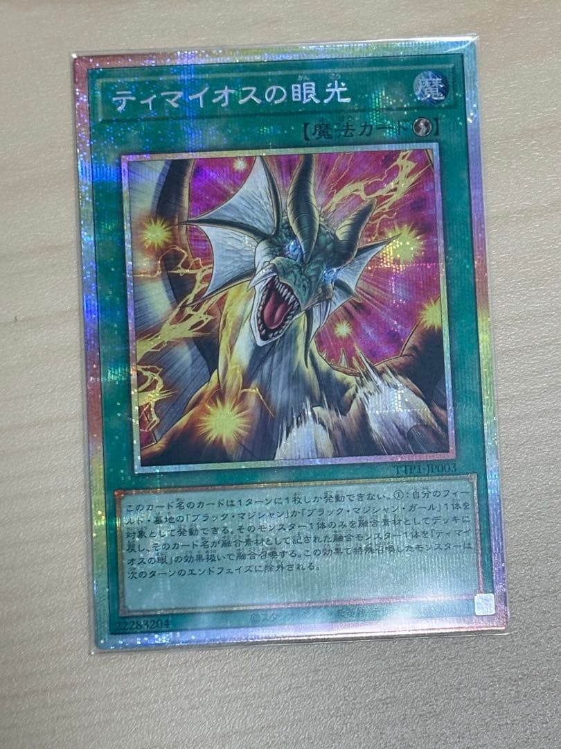 遊戯王　ティマイオスの眼光 プリズマ 日版
