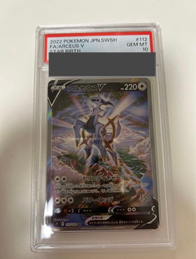 【即購入可】アルセウスv sa psa10