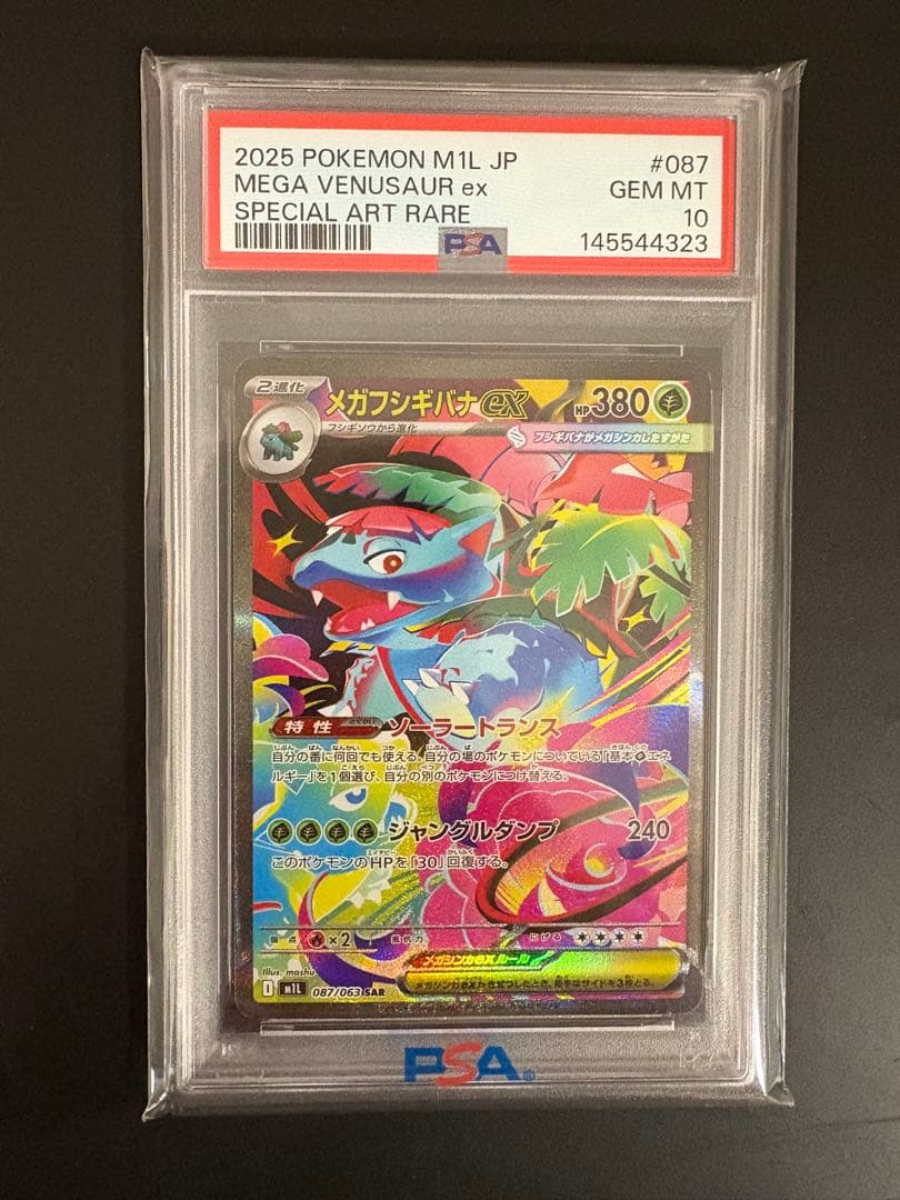 メガフシギバナex SAR 087/063 PSA10