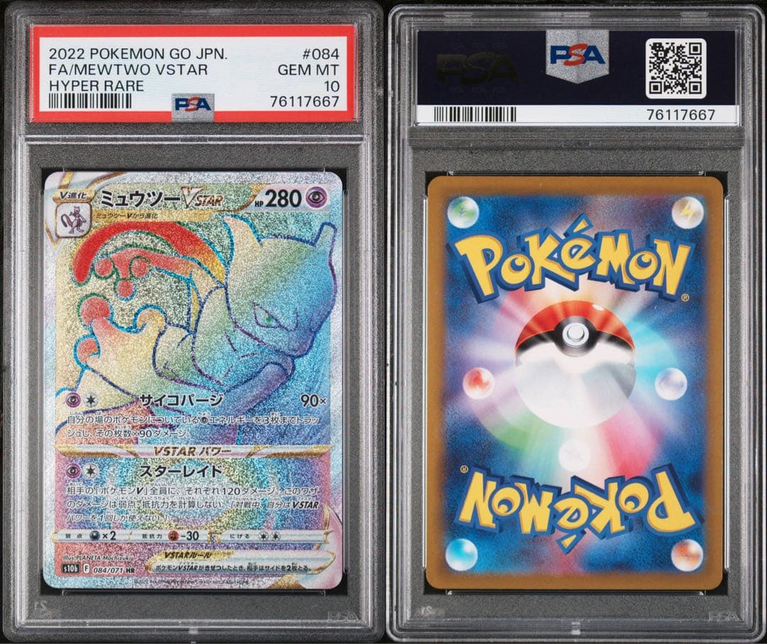 PSA10ミュウツーVSTAR HR 084/071