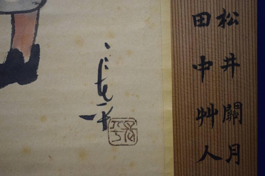 真作/長平/童子大将画賛/杉題箱付/布袋屋掛軸HE-32