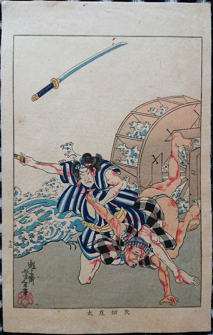 月岡芳年『近世侠義伝』浮世絵 日本画 木版画 天保水滸伝