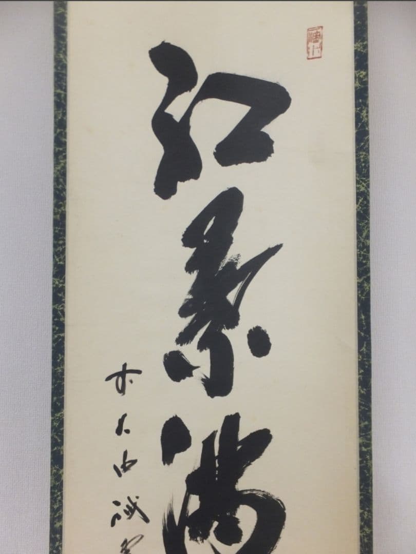 真筆保証 藤井誡堂 直筆 紅葉満山川 大徳寺 515世 臨済宗 (小田雪窓)茶掛