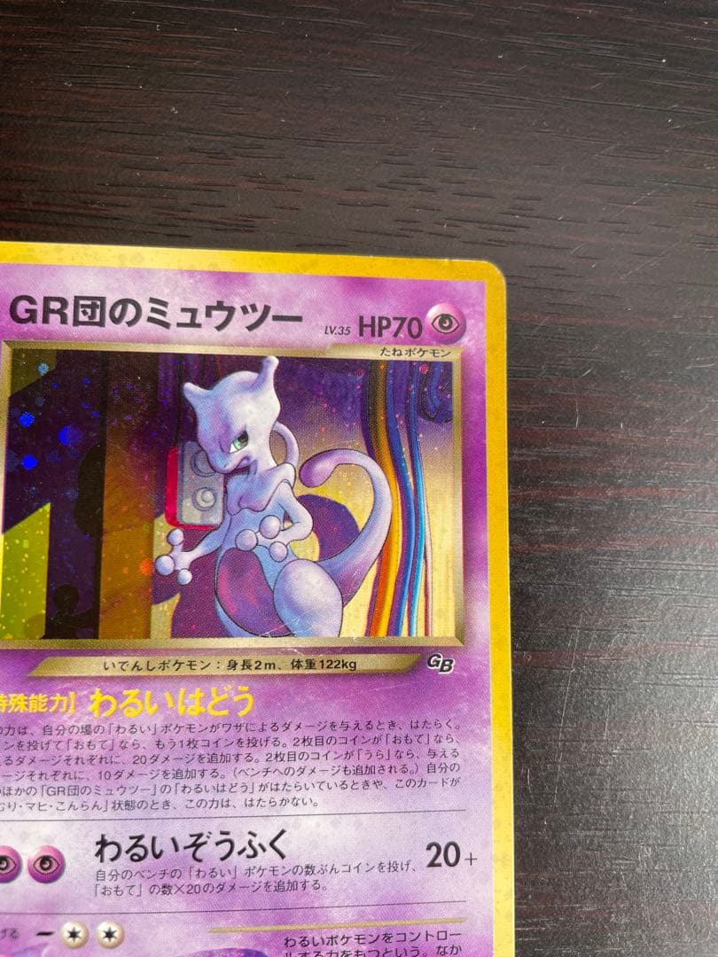 GR団のミュウツー_「ポケモンカードGB2 GR団参上！」 おまけカード PR…