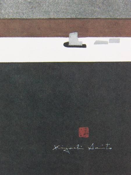 斎藤 清 「石庭 京都」、希少・額装画集画、新品額付、コンディション良好