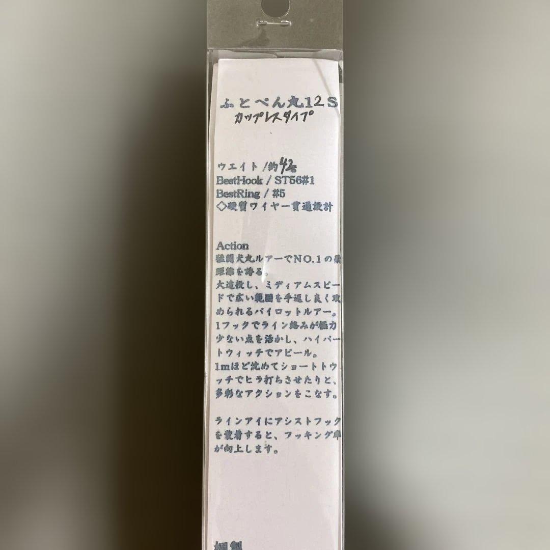 猛闘犬丸　ふとペン丸12S カップレスモデル