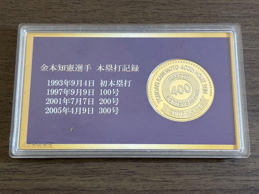 金本知憲 2000本安打・400号ホームラン記念メダル