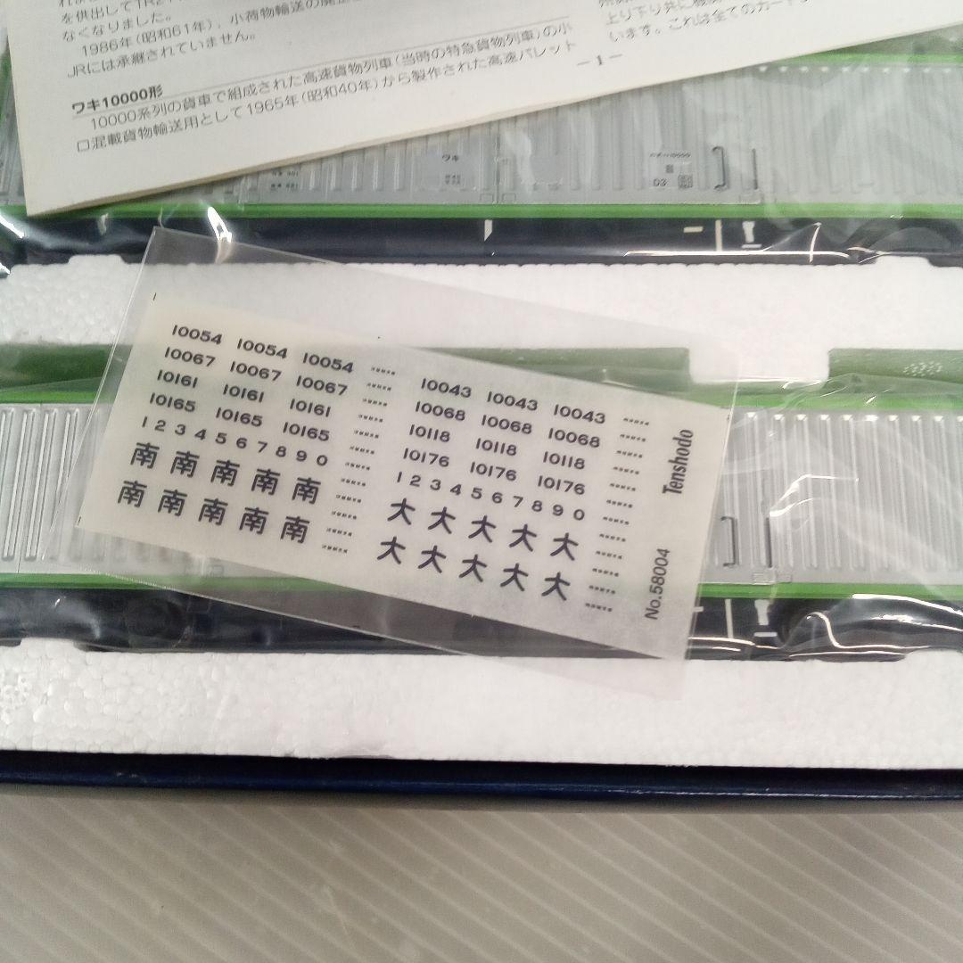 ワキ10000形高速貨車 4両セット Tenshodo