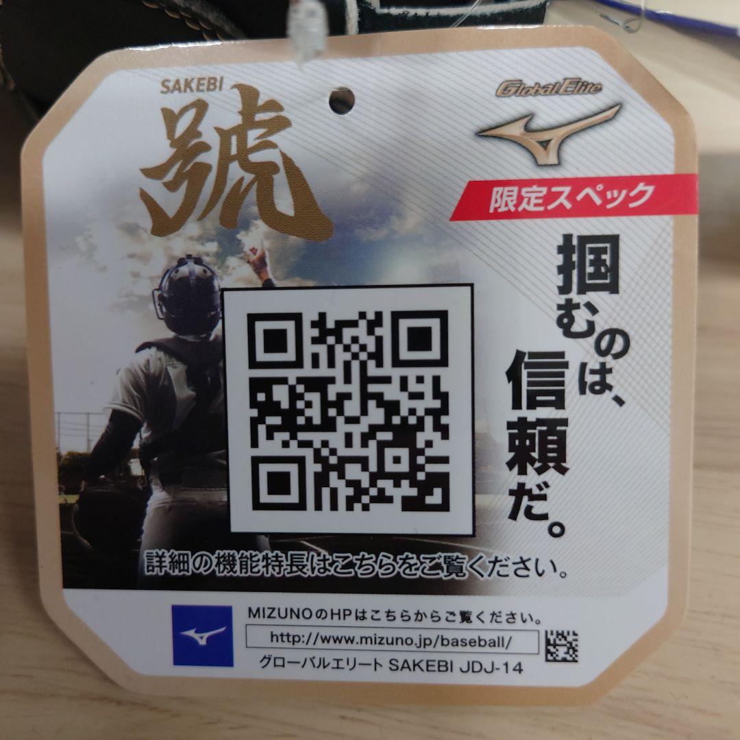 軟式野球ミット　限定スペック　グローバルエリート號