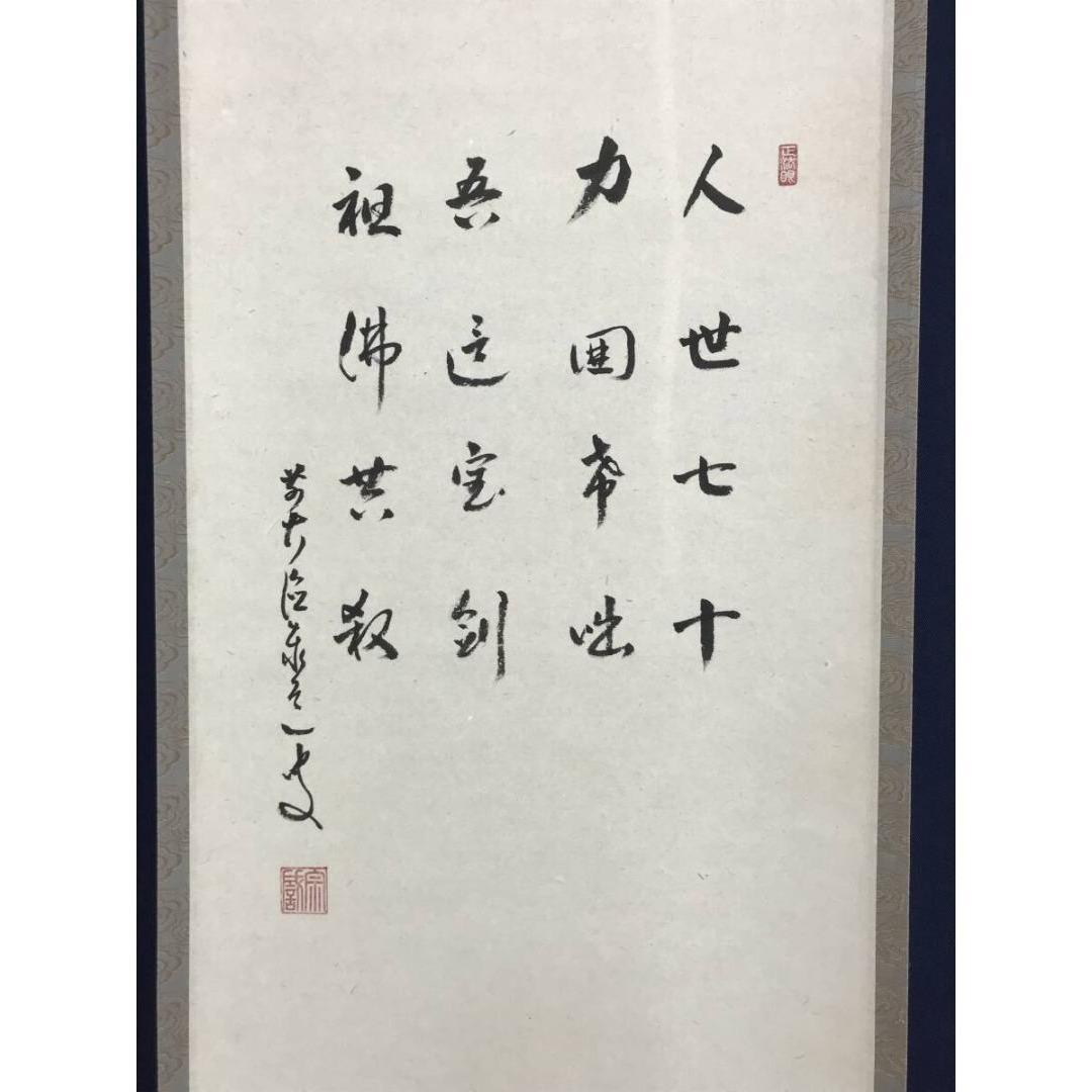 真作/大徳寺/足立泰道/千利休立像画賛/人物図/掛軸☆宝船☆AK-953