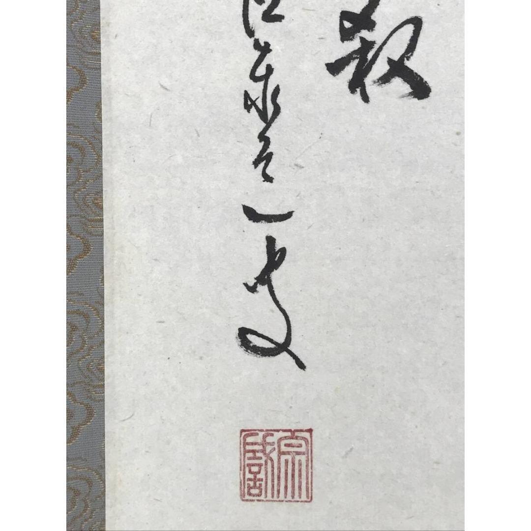 真作/大徳寺/足立泰道/千利休立像画賛/人物図/掛軸☆宝船☆AK-953