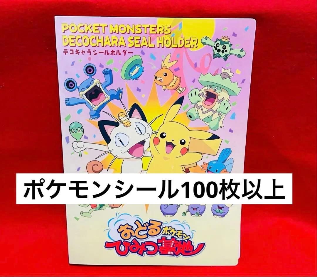 ポケモン　レトロステッカー　シール　まとめ売り100枚以上　貴重レアファイル付き