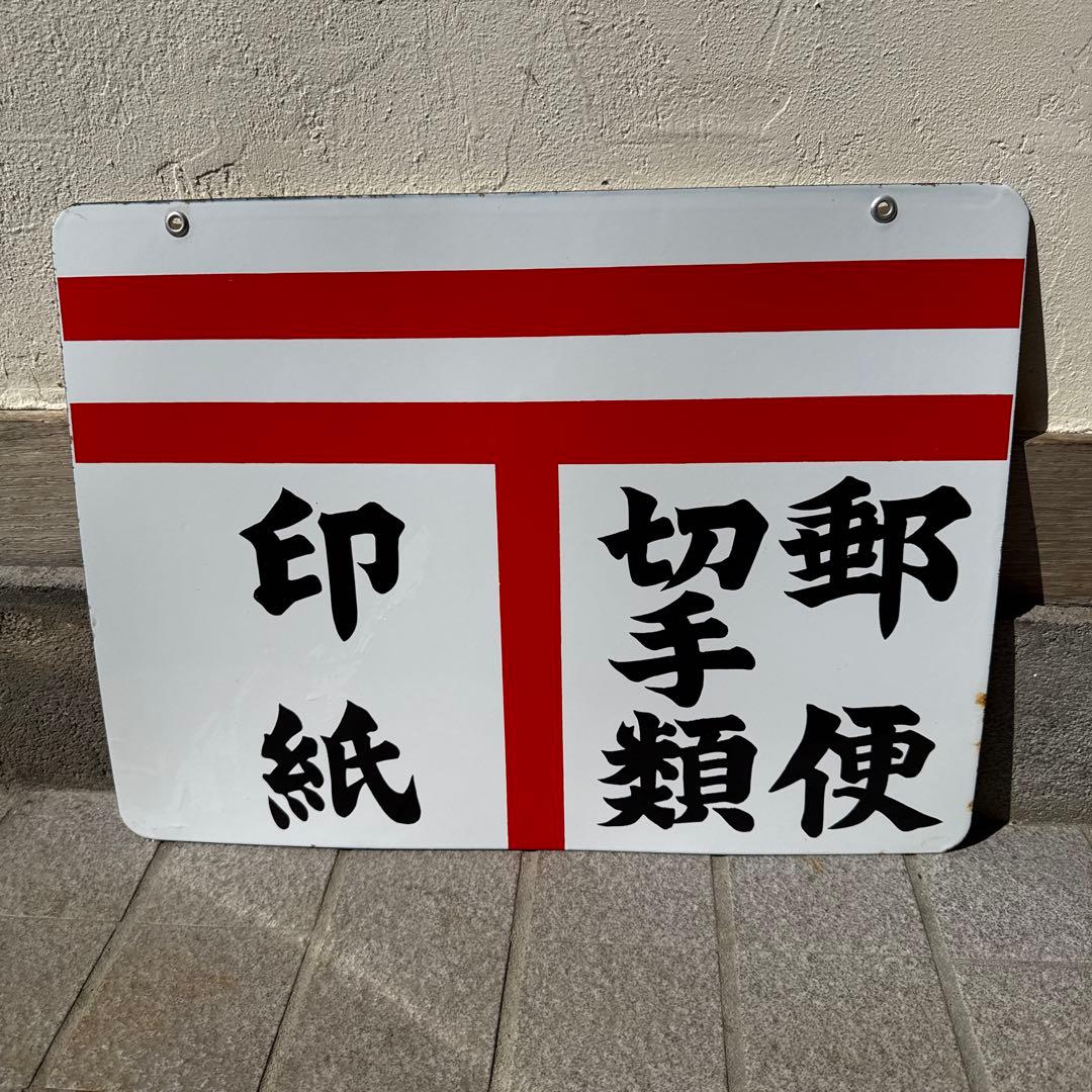 昭和レトロ　両面　ホーロー看板　郵便　切手類　印紙　取扱店の古看板