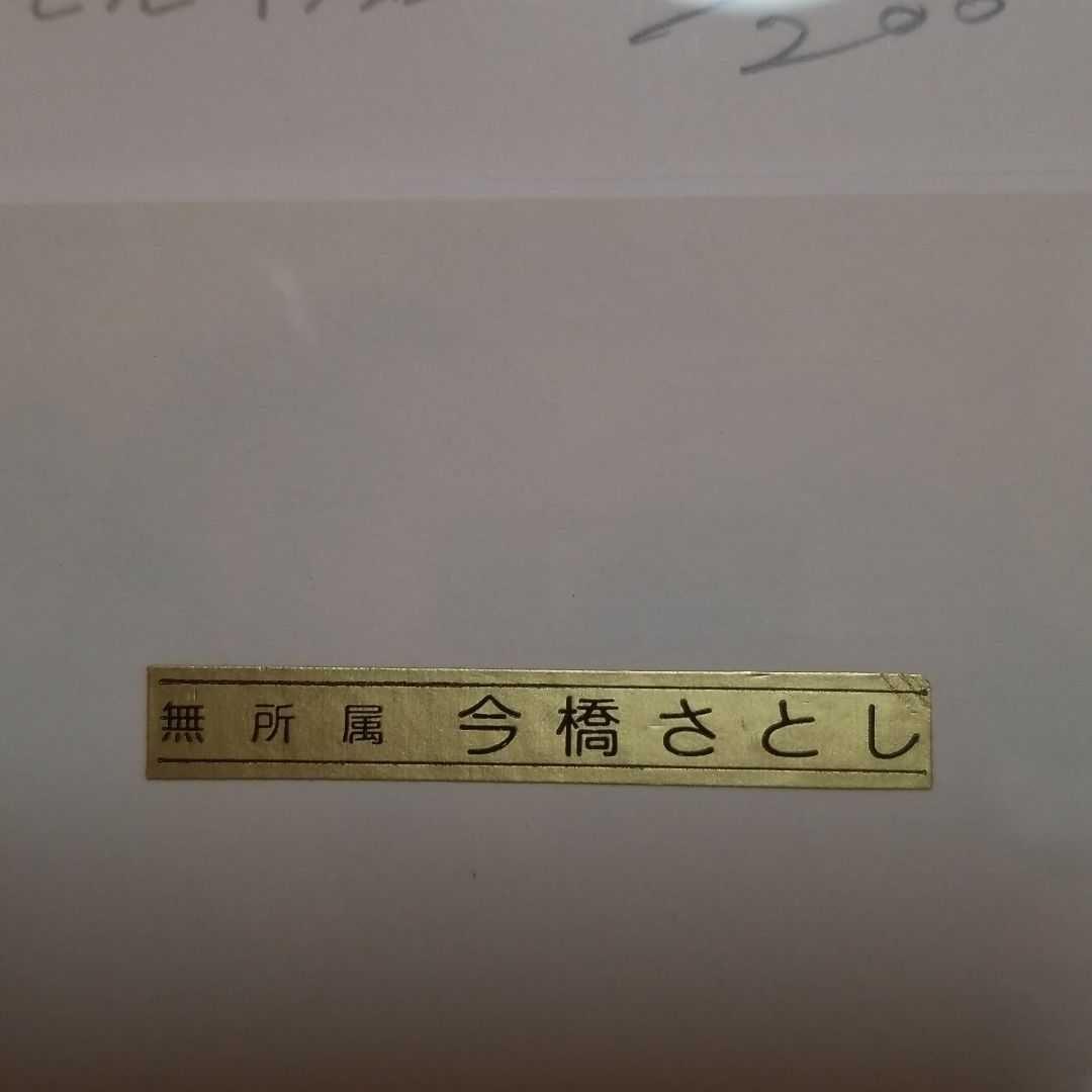 今橋さとし　楽の音によせて(虹)リトグラフ