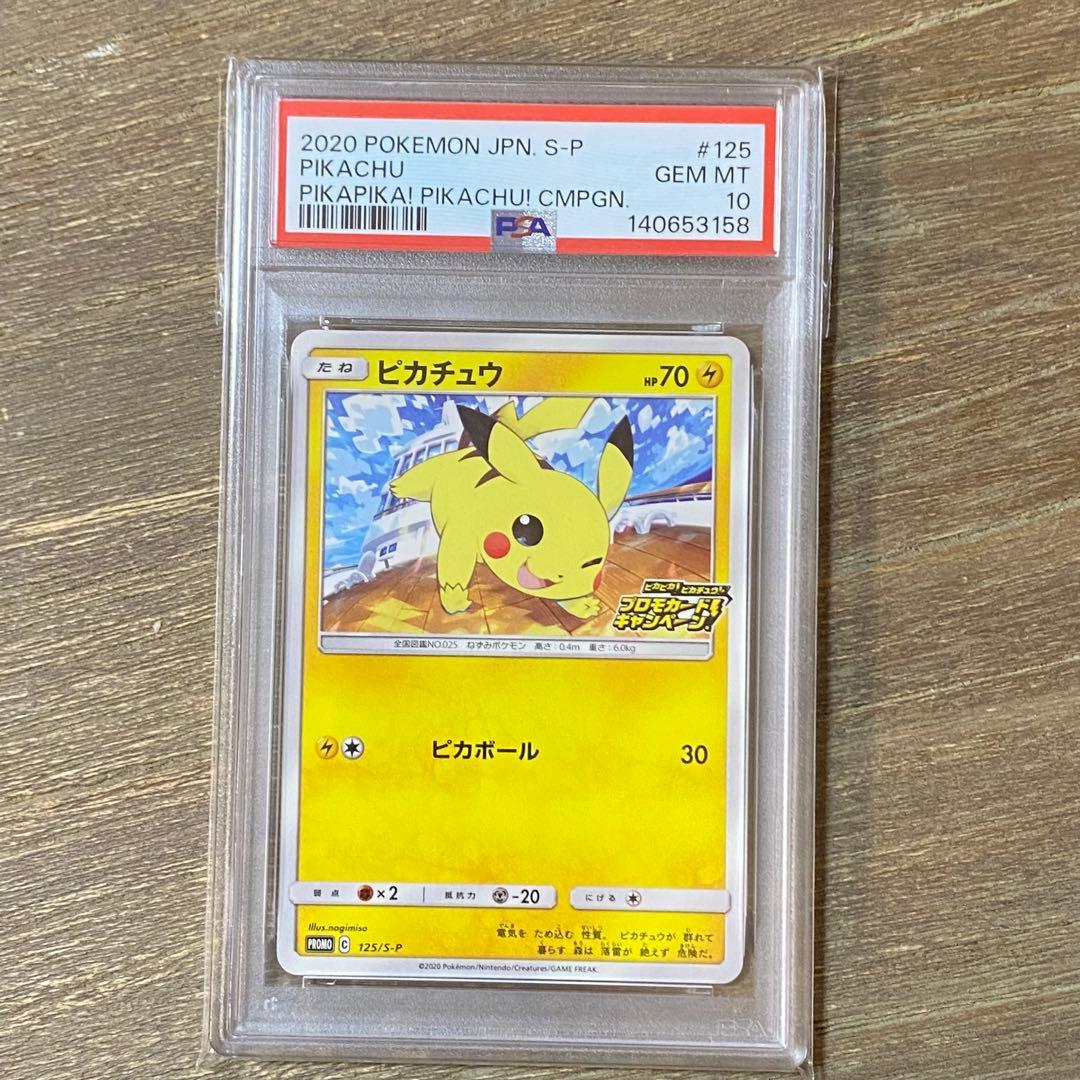 PSA10 ピカチュウ PROMO プロモ 125/S-P