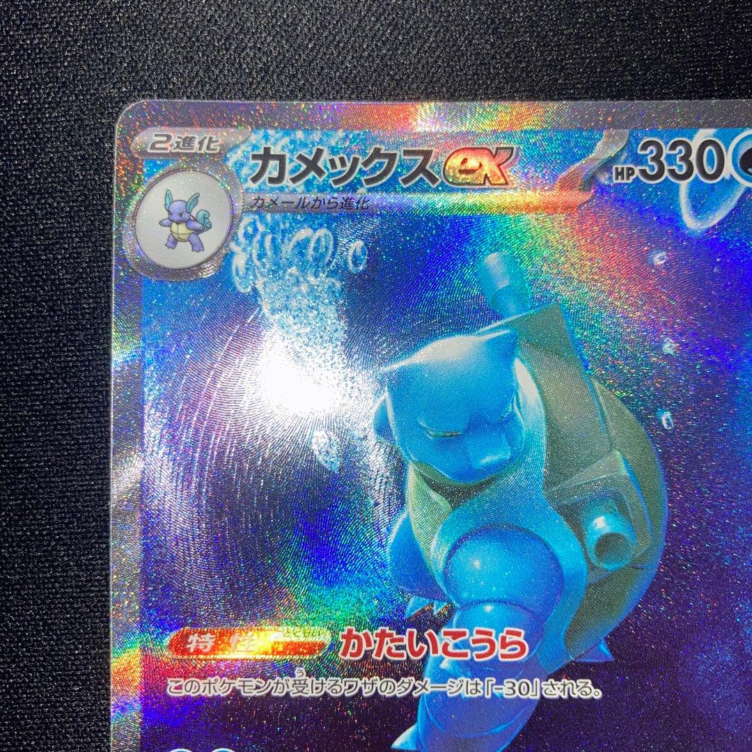 美品　カメックスex SAR ポケモンカード151