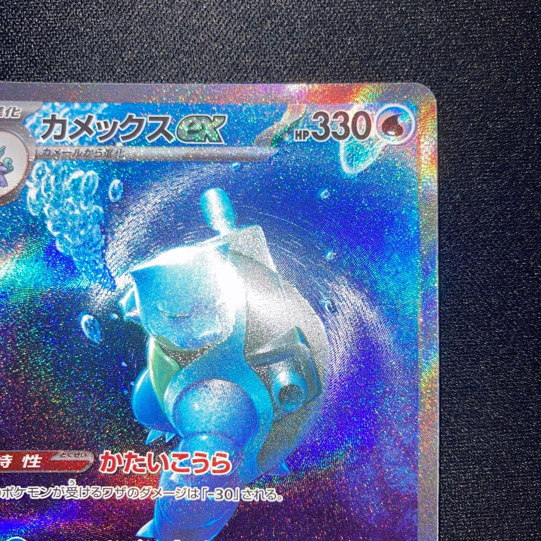 美品　カメックスex SAR ポケモンカード151
