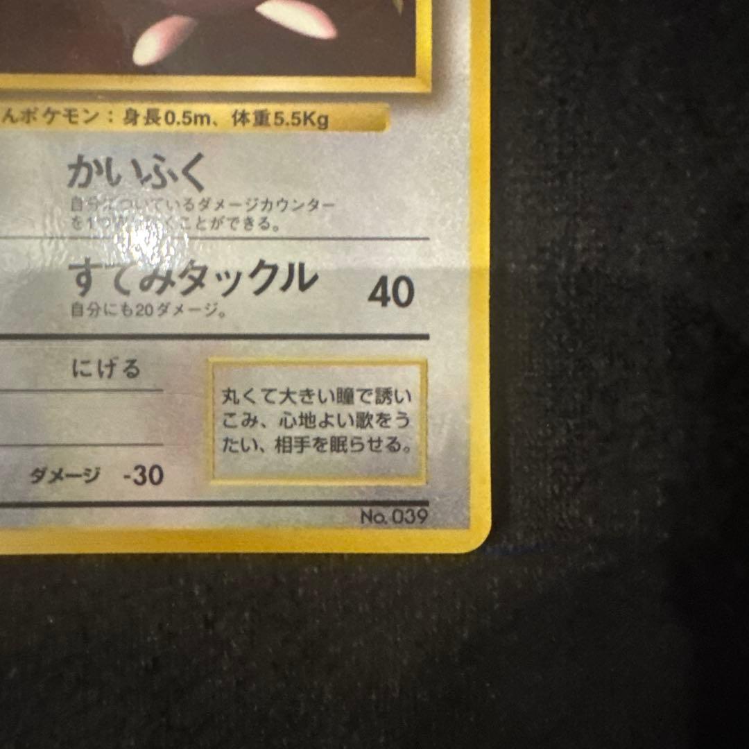 ポケモンカード　旧裏　プリン　コロコロコミック付録　光沢あり　美品