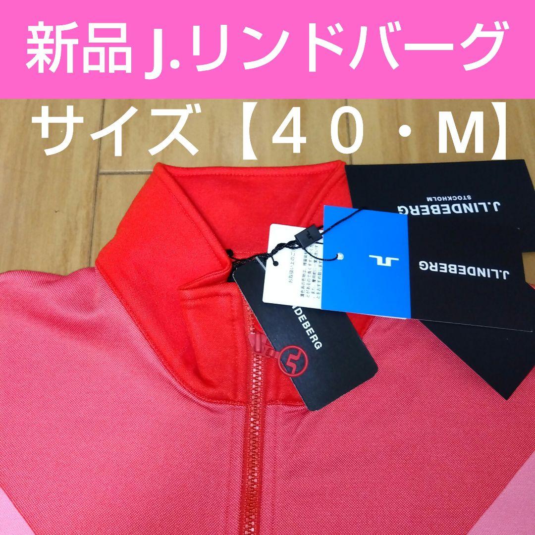 新品 J.リンドバーグ ジャケット Mサイズ 赤