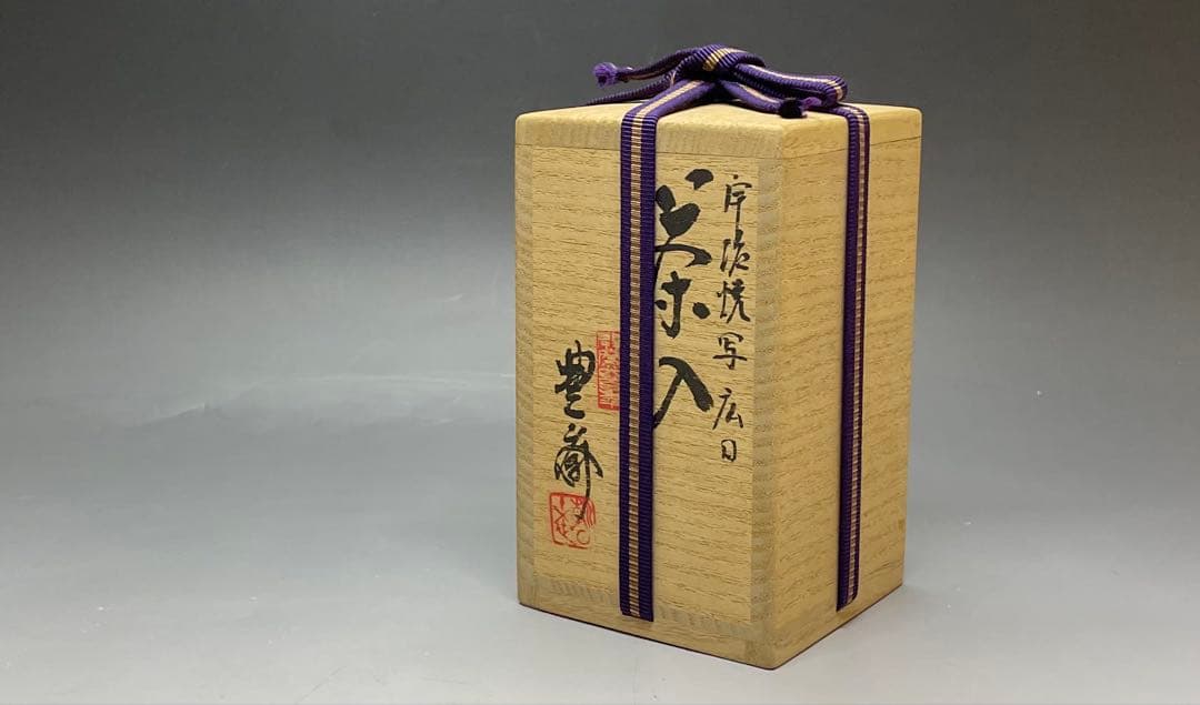十五世　松林豊斎　宇治焼写　広口茶入　共箱(四方桟盛蓋) 　共布　栞　u37