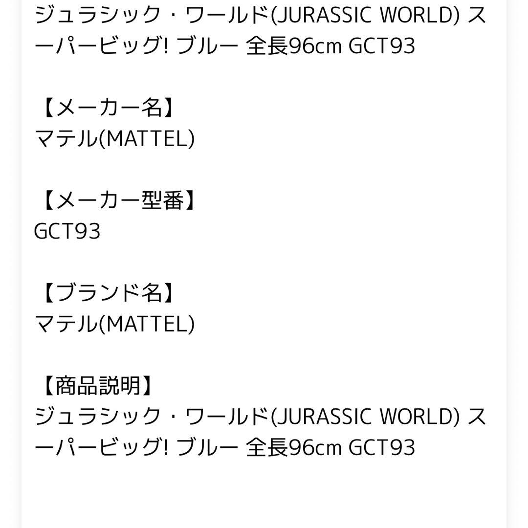 ジュラシック・ワールド スーパービッグ! ブルー 全長96cm GCT93